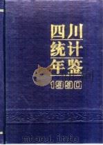 四川统计年鉴  1990（1990 PDF版）