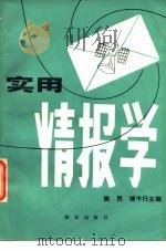 衫情报学  上   1984  PDF电子版封面    樊民，傅予行 