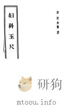 妇科玉尺   1958年12月第1版  PDF电子版封面    （清）沈金鳌 