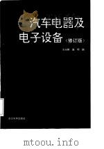 汽车电器及电子设备  修订版   1993  PDF电子版封面  756240450X  古永棋，赵明编 