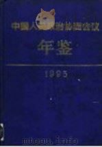中国人民政治协商会议年鉴  1993（1994 PDF版）