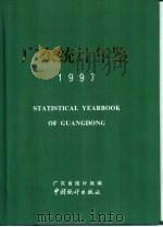 广东统计年鉴  1997   1997  PDF电子版封面  7503724927  广东省统计局编 