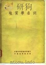 地质学名词   1954  PDF电子版封面    中国科学院编译局编订 