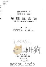 触媒反应  2  -酸化·脱水素·分解   1964  PDF电子版封面    太田畅人 