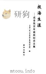 报海生涯  成舍我百年诞辰纪念文集   1998  PDF电子版封面  7501140588  中国人民大学港澳台新闻研究所编 