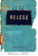 稀有元素浅说   1961  PDF电子版封面  13100·144  树成编著 