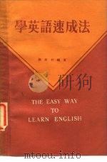 学英语速成法   1981  PDF电子版封面    陈柏林编著 