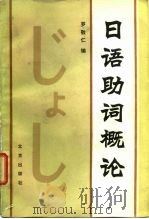 日语助词概论   1982  PDF电子版封面  7200002100  罗敬仁编 