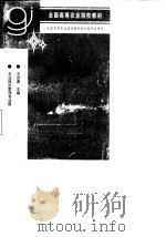 农业会计学  第3版   1998  PDF电子版封面  7109036995  王洪谟主编 