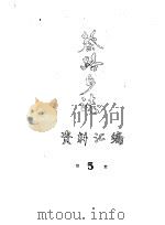 蔡路乡志  资料汇编  第5章     PDF电子版封面     