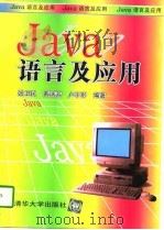 Java语言及应用   1996  PDF电子版封面  7302022925  张卫民等编著 