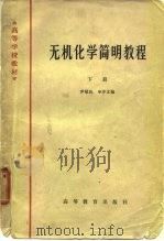 无机化学简明教程  下   1965  PDF电子版封面    尹敬执，申泮文编 