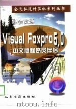 融会贯通——VisualFoxPro5.0中文版程序员伴侣（1998年09月第1版 PDF版）