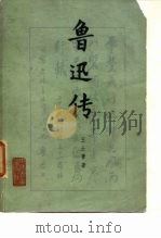 鲁迅传   1959  PDF电子版封面  10009·439  王士菁著 