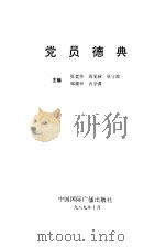 党员德典   1990  PDF电子版封面  7800352196  张竞争，周见秋等主编 