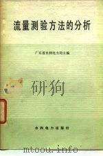 流量测验方法的分析   1978  PDF电子版封面  15143·3363  广东省水利电力局主编 