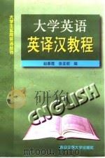 大学英语英译汉教程（1998 PDF版）