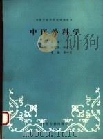 中医外科学  第6版   1994  PDF电子版封面  7800135810  王沛主编 