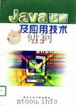 Java语言及应用技术   1997  PDF电子版封面  7561209703  吴健主编 