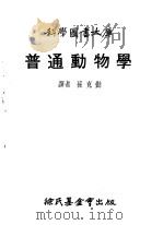 普通动物学   1978  PDF电子版封面    维礼等著；孙克勤译 