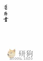 旧唐书  第13册  卷154-169（传）   1975  PDF电子版封面    （后晋）刘昫等 