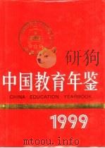 中国教育年鉴  1999（1999 PDF版）