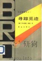 寻踪觅迹   1987  PDF电子版封面  7501400334  （德）维纳著；张春生等译 