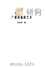 广播剧编剧艺术   1994  PDF电子版封面    朱宝贺 