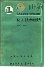 化工技术经济   1989  PDF电子版封面  7502506039  刘光大主编 