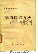 数值逼近方法   1978  PDF电子版封面  13031·845  南京大学数学系计算数学专业编 