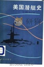 美国潜艇史   1988  PDF电子版封面  7502701117  （美）诺曼·波尔马著；汪肇译 