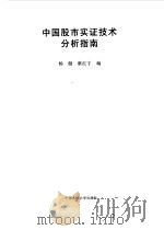 中国股市实证技术分析指南   1999  PDF电子版封面  7300032745  杨健，蔡红宇编 