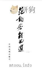 范钧宏戏曲选（1998 PDF版）