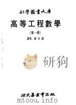 高等工程数学  1   1979  PDF电子版封面    黄友训译 
