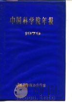 中国科学院年报  1979（1982 PDF版）