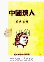 1950年的著作  15-23  中国猿人（1950 PDF版）