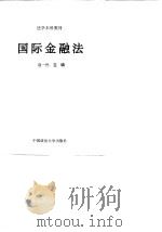 国际金融法   1998  PDF电子版封面  7562016380  赵一民主编 