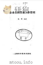 企业全面劳动人事管理   1985  PDF电子版封面  17119·56  陈澍编著 