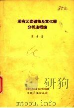 希有元素矿物及其化学分析法概论   1954  PDF电子版封面    郭承基著；中国科学院地质研究所编辑 