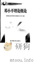 邓小平理论概论   1999  PDF电子版封面  7040071010  钟家栋，徐志宏主编 