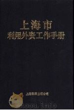 上海市利用外资工作手册  中文   1992  PDF电子版封面  7805147787  上海市对外经济贸易委员会，上海市外国投资工作委员会编 