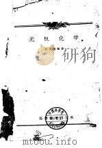 无机化学   1959  PDF电子版封面  13010·634  刘少炽编著 