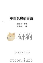 中医乳房病诊治（1985 PDF版）