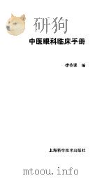 中医眼科临床手册（1987 PDF版）