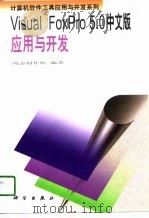 计算机软件工具应用与开发系列 Visual FoxPro 5.0中文版应用与开发（1998 PDF版）