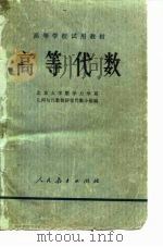 高等代数   1978  PDF电子版封面    北京大学数学力学系几何与代数教研室代数小组 