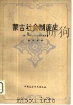 蒙古社会制度史（1980 PDF版）