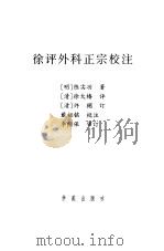 徐评外科正宗校注   1997年10月第1版  PDF电子版封面    徐大椿（清） 