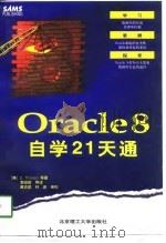 Oracle 8自学21天通   1998  PDF电子版封面  7810454153  （美）（E.惠伦）E.Whalen等著；李昭智等译 
