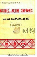 机械和机械零件   1979年02月第1版  PDF电子版封面    清华大学外语教研组  英语读物注释小组 